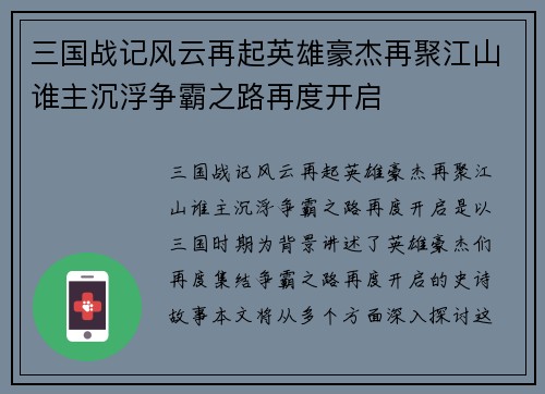 三国战记风云再起英雄豪杰再聚江山谁主沉浮争霸之路再度开启