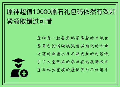 原神超值10000原石礼包码依然有效赶紧领取错过可惜