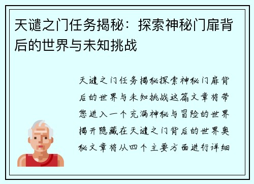 天谴之门任务揭秘：探索神秘门扉背后的世界与未知挑战
