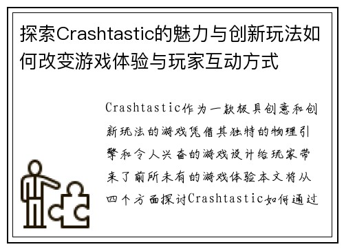 探索Crashtastic的魅力与创新玩法如何改变游戏体验与玩家互动方式