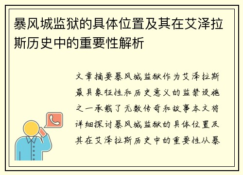 暴风城监狱的具体位置及其在艾泽拉斯历史中的重要性解析