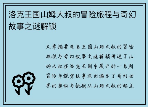 洛克王国山姆大叔的冒险旅程与奇幻故事之谜解锁
