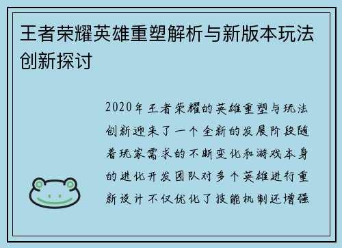 王者荣耀英雄重塑解析与新版本玩法创新探讨