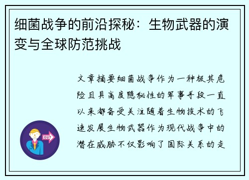 细菌战争的前沿探秘：生物武器的演变与全球防范挑战