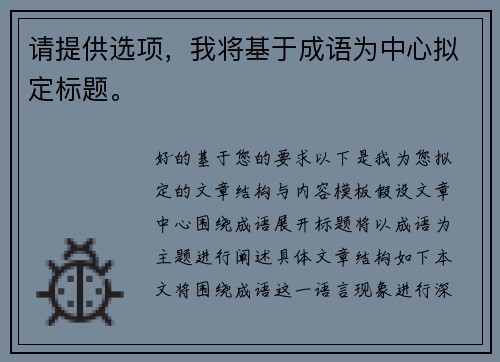 请提供选项，我将基于成语为中心拟定标题。