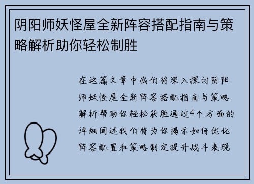 阴阳师妖怪屋全新阵容搭配指南与策略解析助你轻松制胜