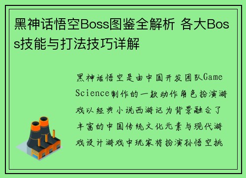 黑神话悟空Boss图鉴全解析 各大Boss技能与打法技巧详解