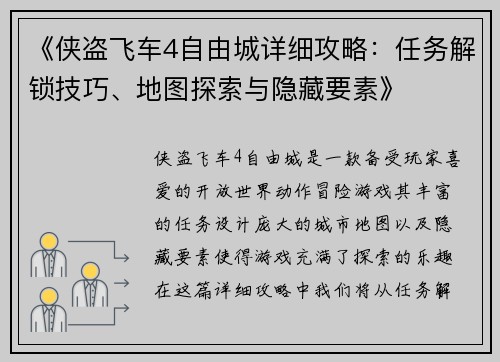 《侠盗飞车4自由城详细攻略：任务解锁技巧、地图探索与隐藏要素》