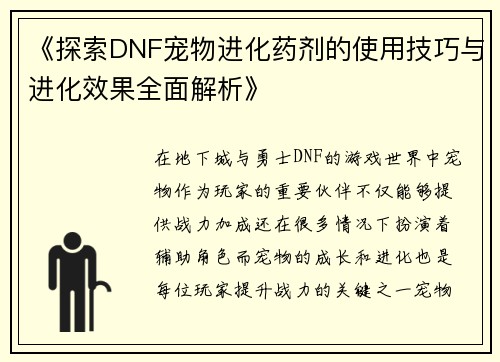 《探索DNF宠物进化药剂的使用技巧与进化效果全面解析》