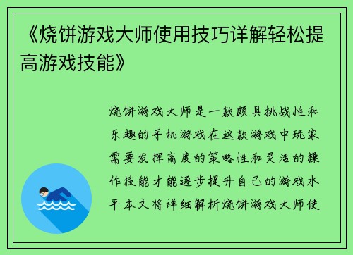 《烧饼游戏大师使用技巧详解轻松提高游戏技能》