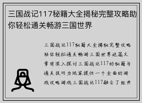 三国战记117秘籍大全揭秘完整攻略助你轻松通关畅游三国世界
