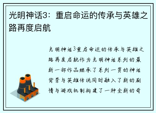 光明神话3：重启命运的传承与英雄之路再度启航