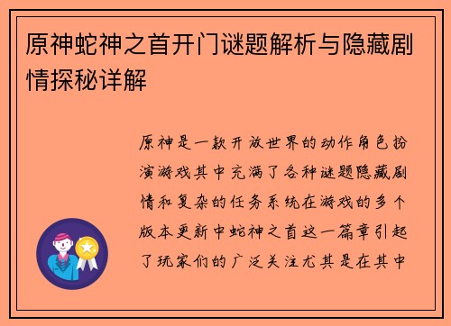 原神蛇神之首开门谜题解析与隐藏剧情探秘详解