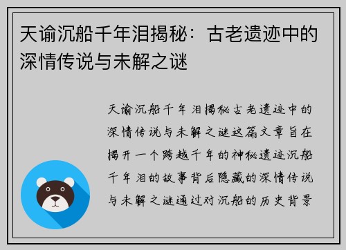 天谕沉船千年泪揭秘：古老遗迹中的深情传说与未解之谜