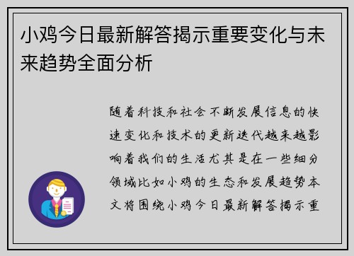 小鸡今日最新解答揭示重要变化与未来趋势全面分析