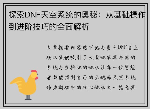 探索DNF天空系统的奥秘：从基础操作到进阶技巧的全面解析