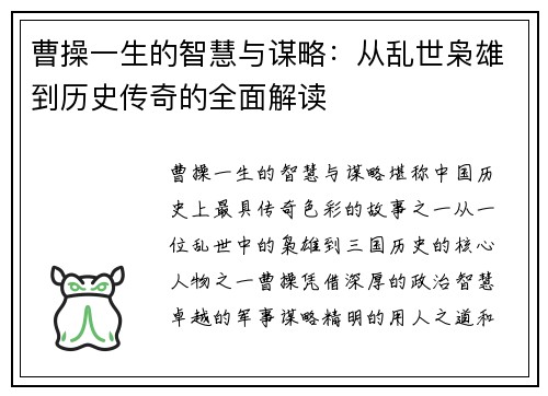 曹操一生的智慧与谋略：从乱世枭雄到历史传奇的全面解读