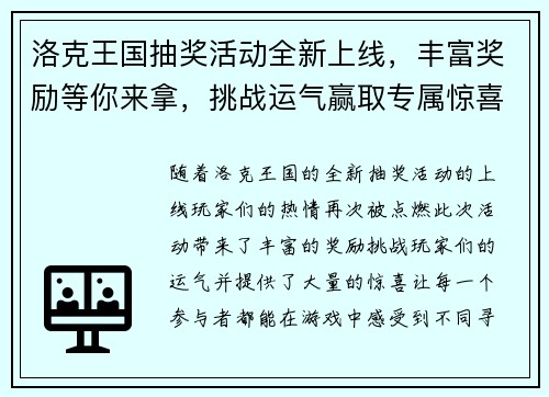 洛克王国抽奖活动全新上线，丰富奖励等你来拿，挑战运气赢取专属惊喜！