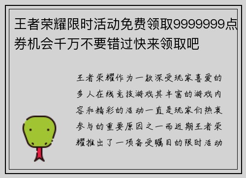王者荣耀限时活动免费领取9999999点券机会千万不要错过快来领取吧