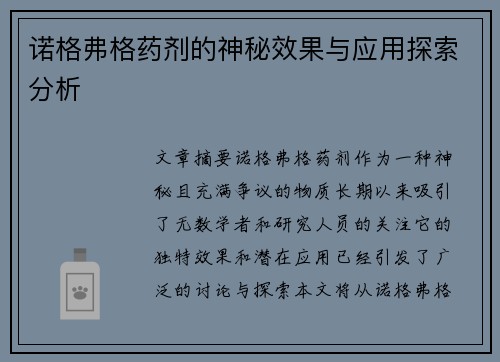 诺格弗格药剂的神秘效果与应用探索分析