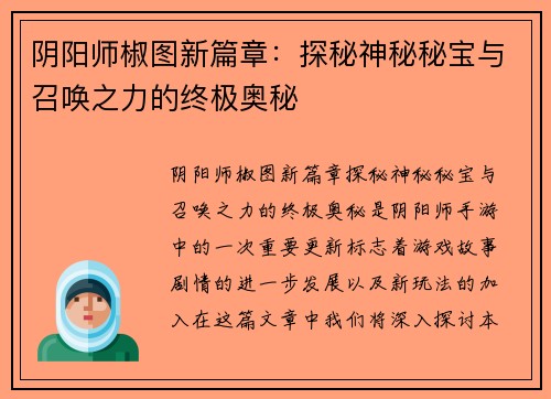 阴阳师椒图新篇章：探秘神秘秘宝与召唤之力的终极奥秘