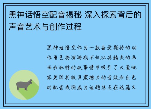 黑神话悟空配音揭秘 深入探索背后的声音艺术与创作过程