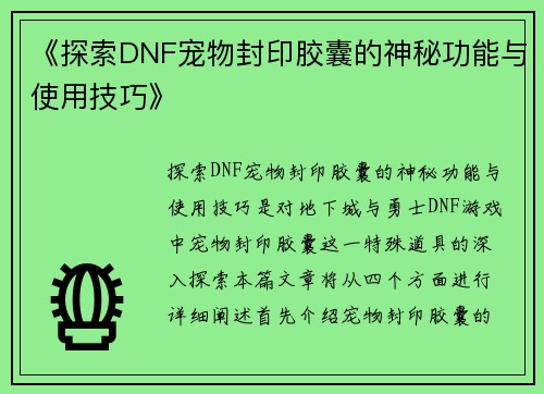 《探索DNF宠物封印胶囊的神秘功能与使用技巧》