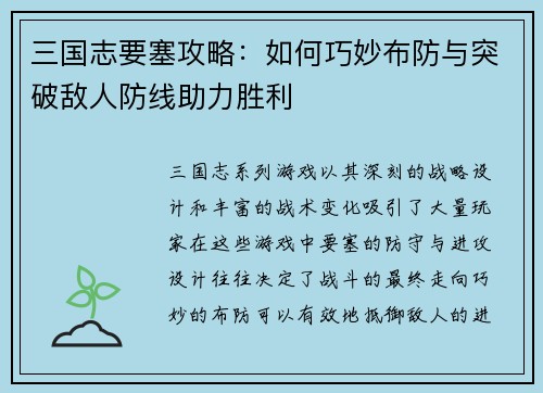 三国志要塞攻略：如何巧妙布防与突破敌人防线助力胜利