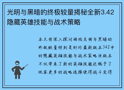 光明与黑暗的终极较量揭秘全新3.42隐藏英雄技能与战术策略