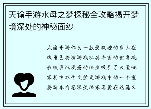 天谕手游水母之梦探秘全攻略揭开梦境深处的神秘面纱
