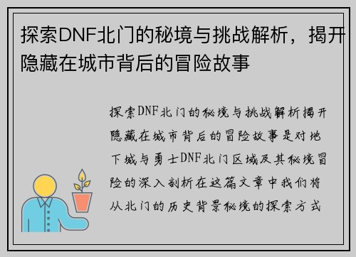 探索DNF北门的秘境与挑战解析，揭开隐藏在城市背后的冒险故事