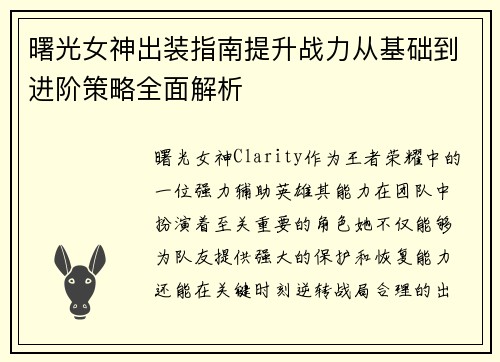 曙光女神出装指南提升战力从基础到进阶策略全面解析