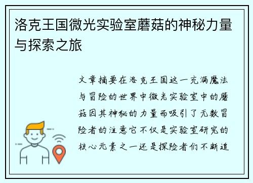 洛克王国微光实验室蘑菇的神秘力量与探索之旅