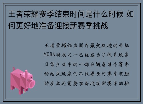 王者荣耀赛季结束时间是什么时候 如何更好地准备迎接新赛季挑战