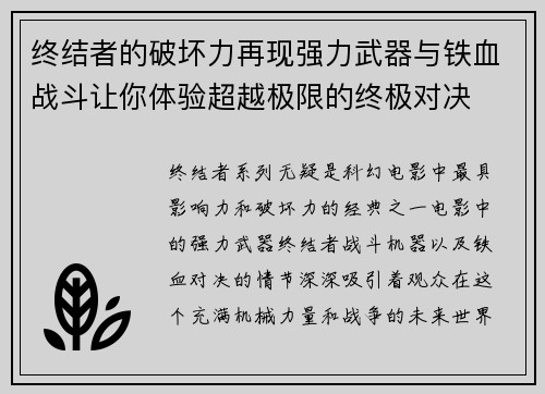 终结者的破坏力再现强力武器与铁血战斗让你体验超越极限的终极对决