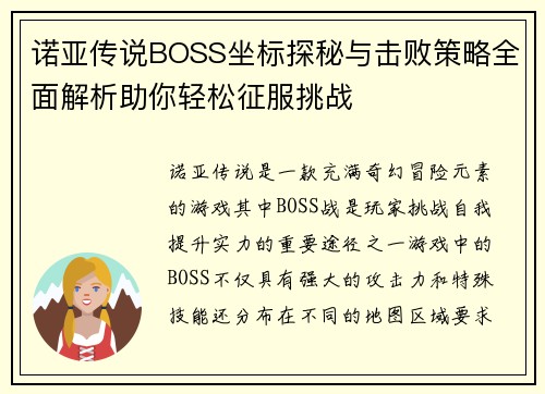 诺亚传说BOSS坐标探秘与击败策略全面解析助你轻松征服挑战
