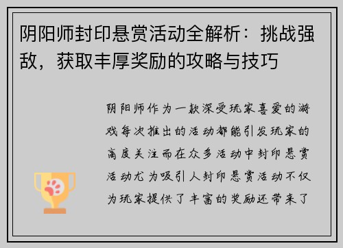 阴阳师封印悬赏活动全解析：挑战强敌，获取丰厚奖励的攻略与技巧