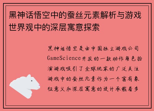 黑神话悟空中的蚕丝元素解析与游戏世界观中的深层寓意探索
