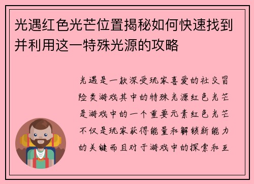 光遇红色光芒位置揭秘如何快速找到并利用这一特殊光源的攻略