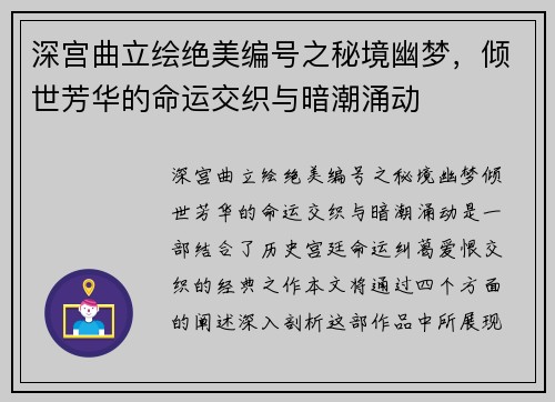 深宫曲立绘绝美编号之秘境幽梦，倾世芳华的命运交织与暗潮涌动