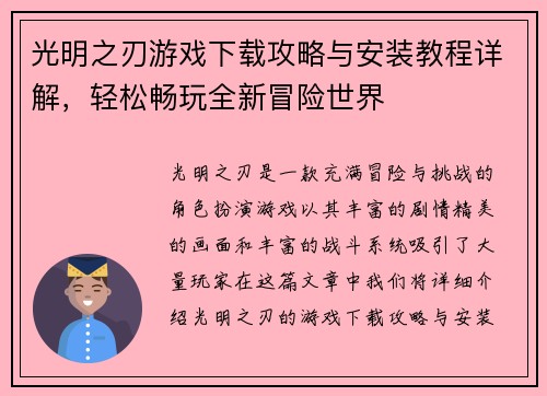 光明之刃游戏下载攻略与安装教程详解，轻松畅玩全新冒险世界