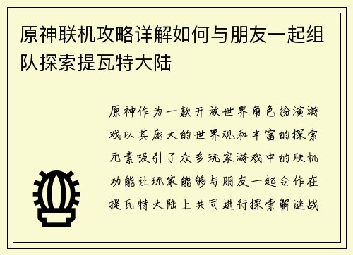原神联机攻略详解如何与朋友一起组队探索提瓦特大陆