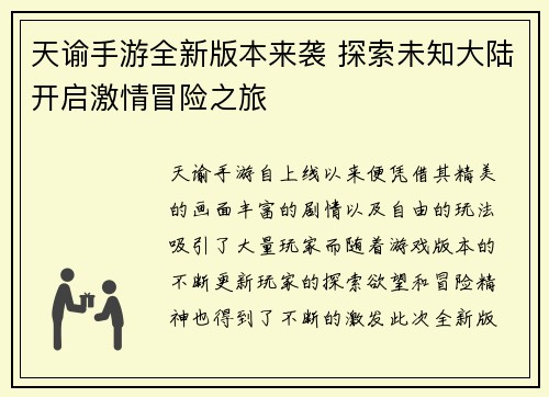 天谕手游全新版本来袭 探索未知大陆开启激情冒险之旅