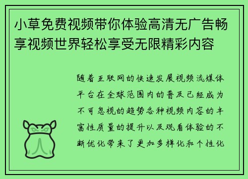 小草免费视频带你体验高清无广告畅享视频世界轻松享受无限精彩内容