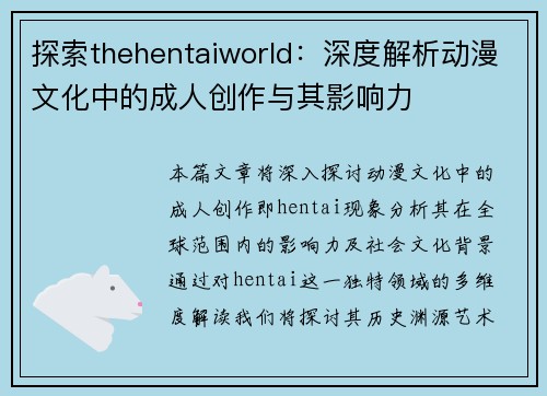 探索thehentaiworld：深度解析动漫文化中的成人创作与其影响力