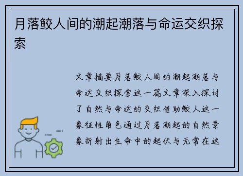 月落鲛人间的潮起潮落与命运交织探索