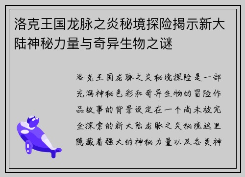 洛克王国龙脉之炎秘境探险揭示新大陆神秘力量与奇异生物之谜
