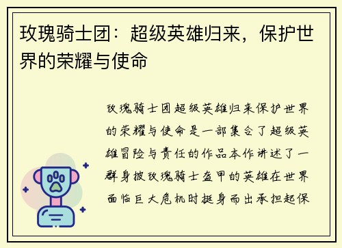 玫瑰骑士团：超级英雄归来，保护世界的荣耀与使命