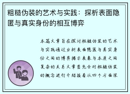 粗糙伪装的艺术与实践：探析表面隐匿与真实身份的相互博弈