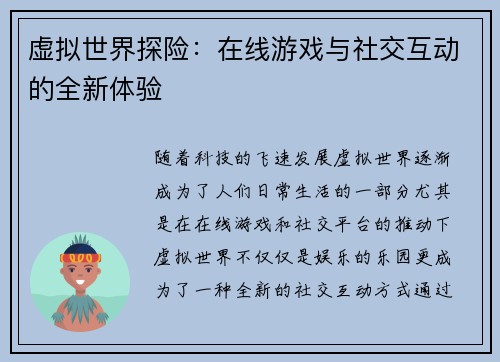 虚拟世界探险：在线游戏与社交互动的全新体验